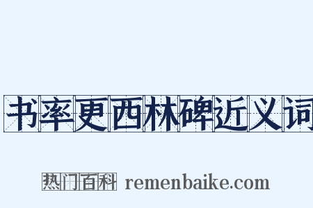 书率更西林碑近义词是什么意思的图片